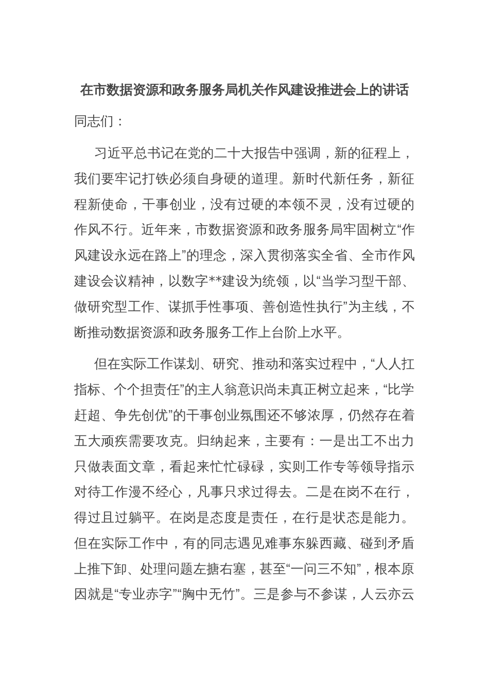 在市数据资源和政务服务局机关作风建设推进会上的讲话_第1页