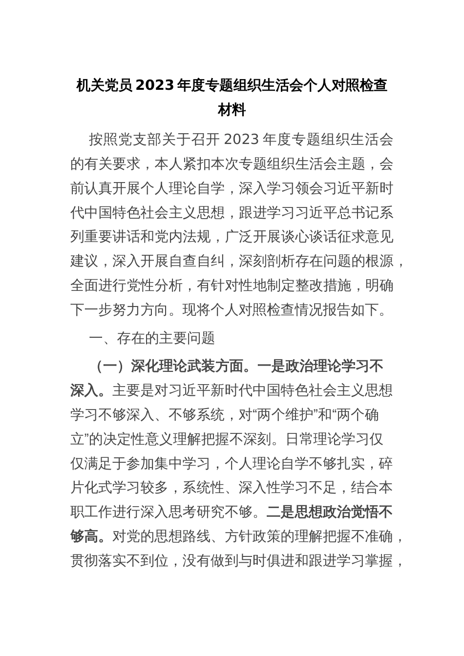 机关党员2023年度专题组织生活会个人对照检查材料_第1页