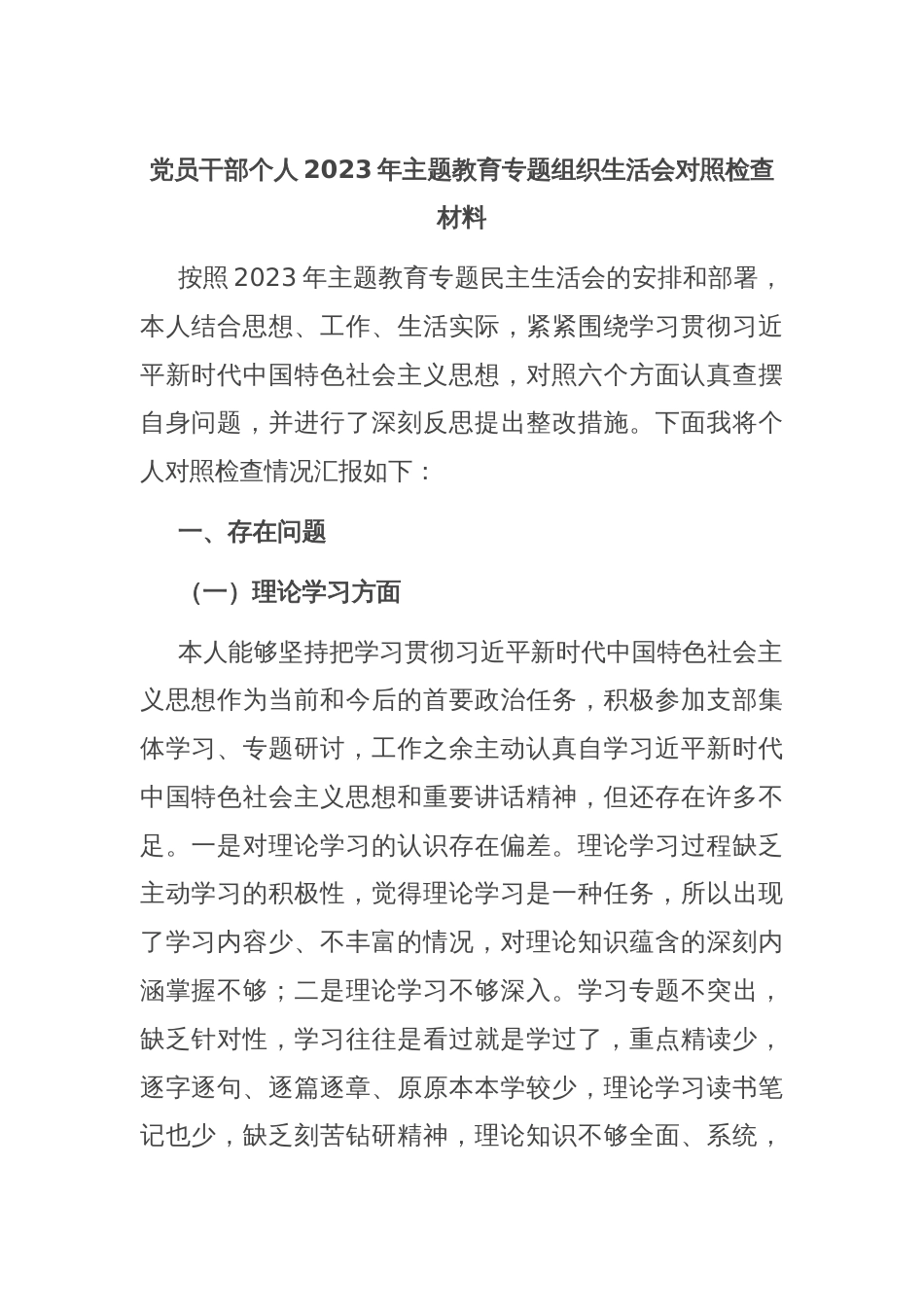 党员干部个人2023年主题教育专题组织生活会对照检查材料_第1页