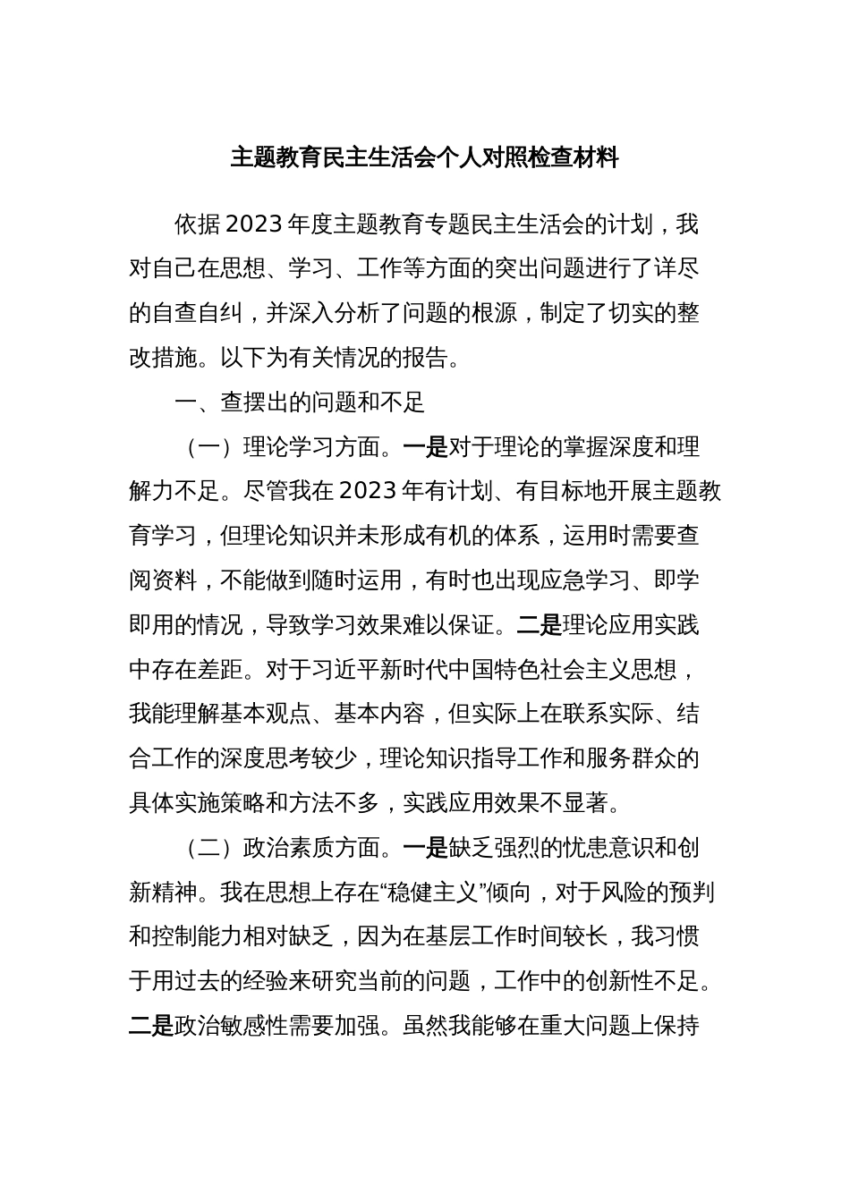 主题教育民主生活会个人对照检查材料_第1页