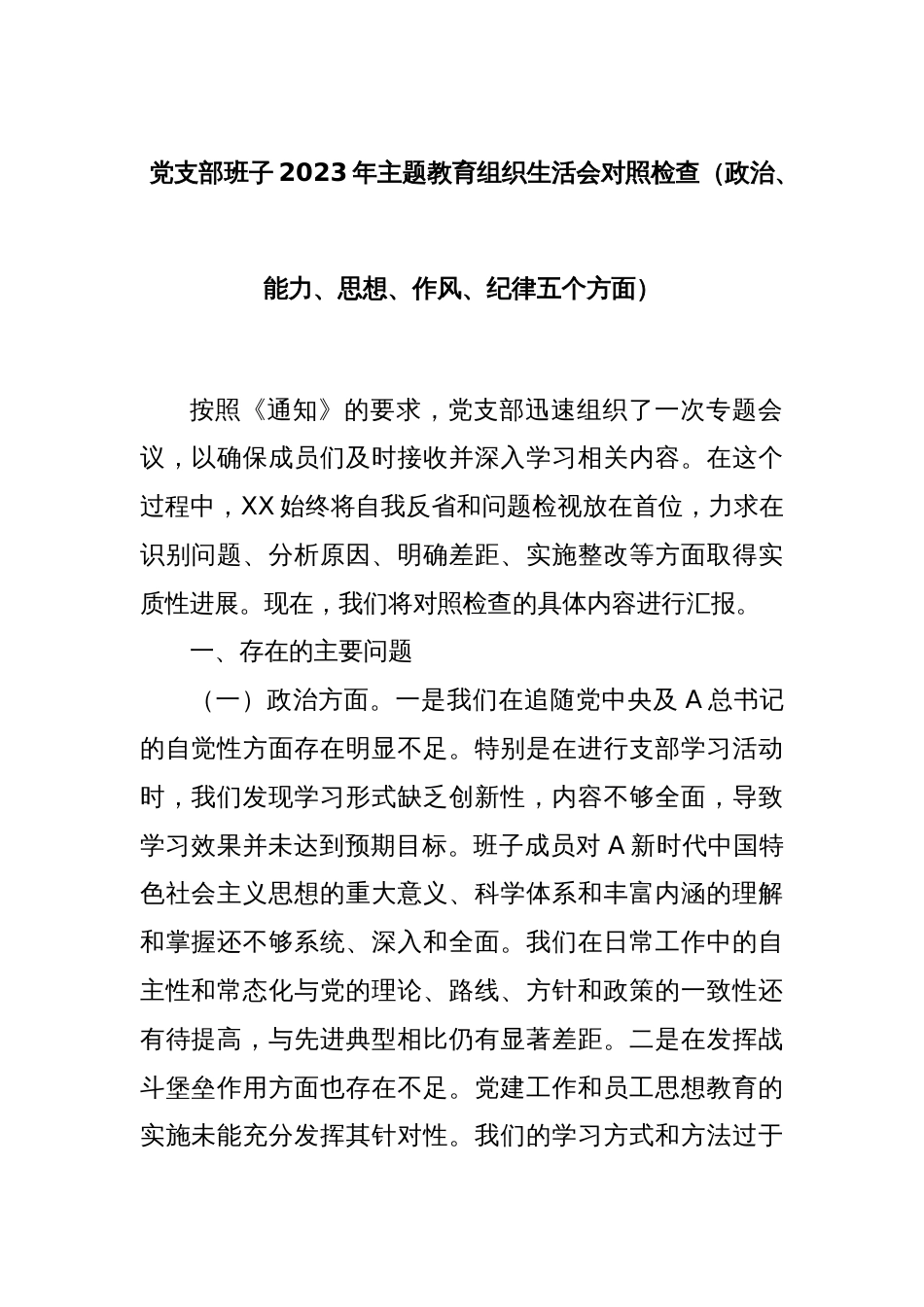 党支部班子2023年主题教育组织生活会对照检查（政治、能力、思想、作风、纪律五个方面）_第1页