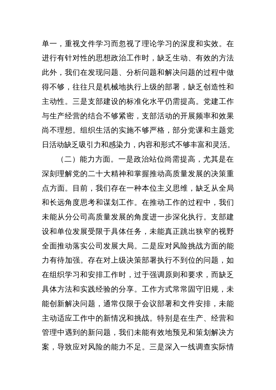 党支部班子2023年主题教育组织生活会对照检查（政治、能力、思想、作风、纪律五个方面）_第2页