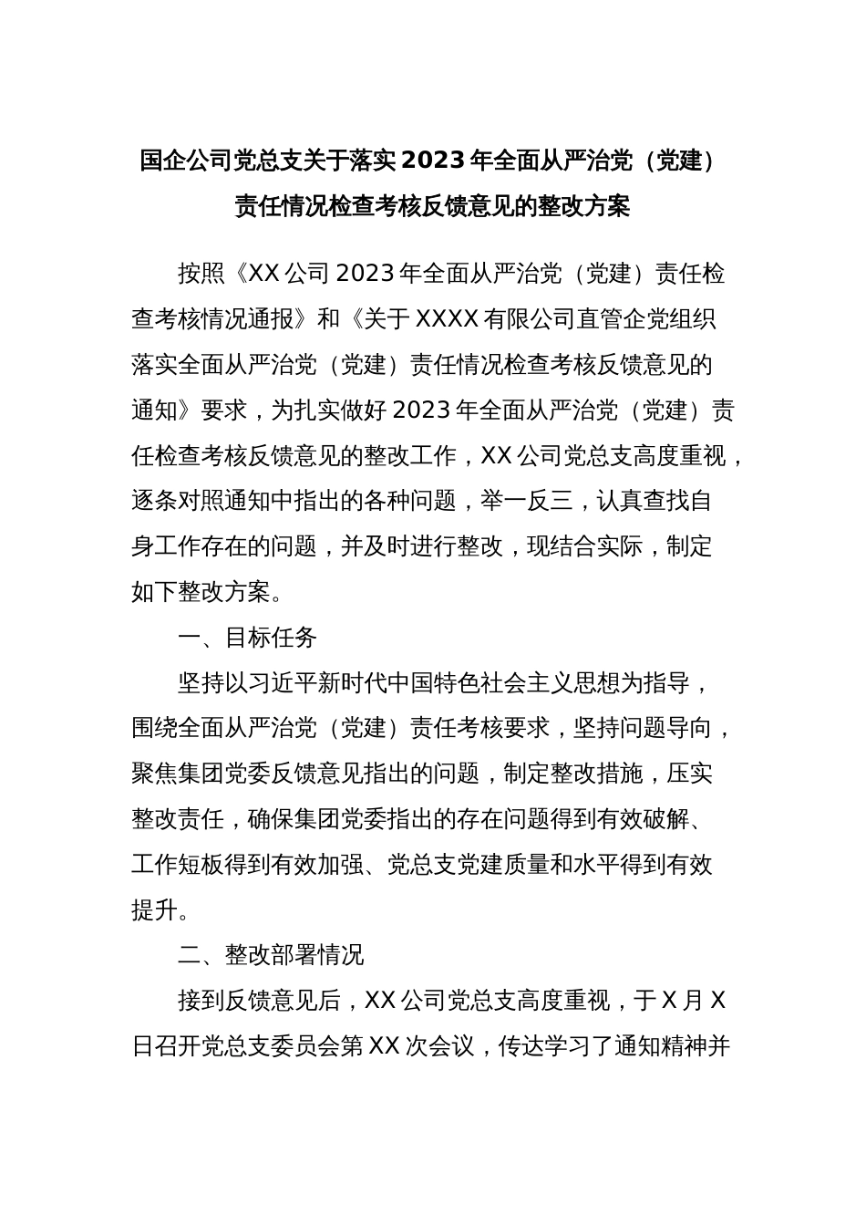 国企公司党总支关于落实2023年全面从严治党（党建）责任情况检查考核反馈意见的整改方案_第1页