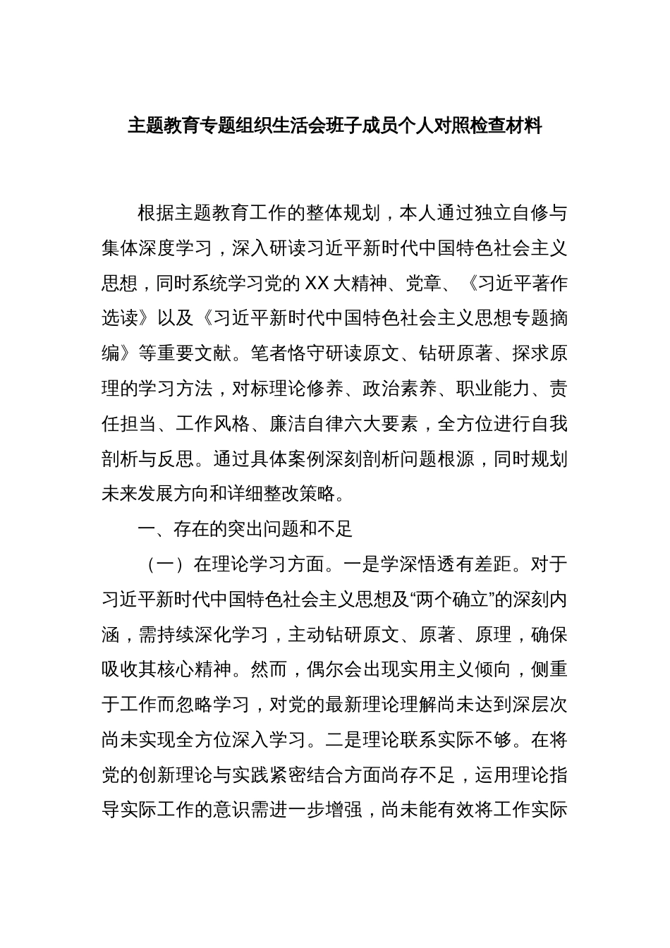 主题教育专题组织生活会班子成员个人对照检查材料_第1页
