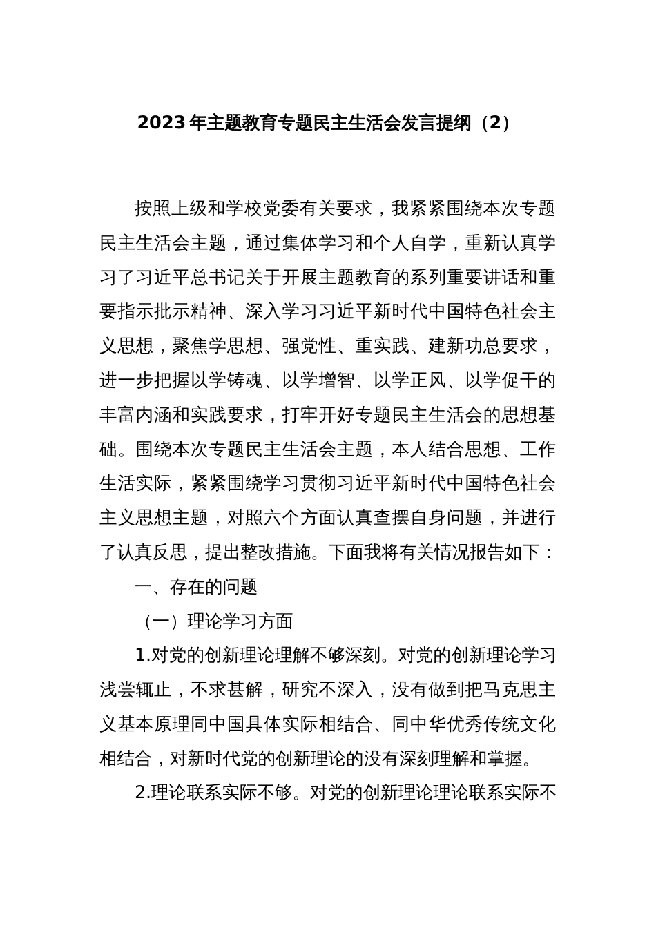 2023年主题教育专题民主生活会发言提纲（2）_第1页