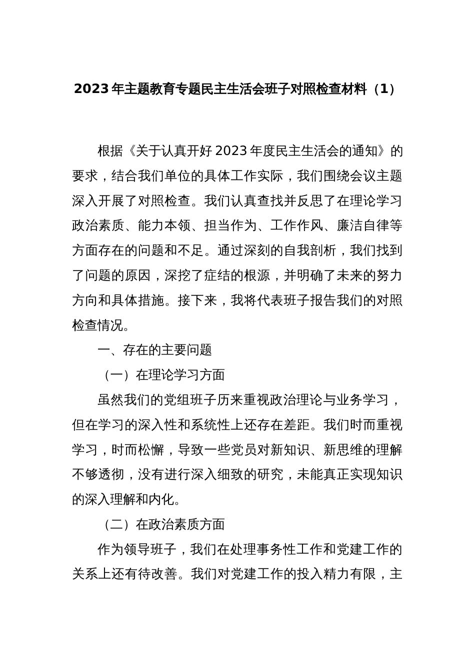2023年主题教育专题民主生活会班子对照检查材料（1）_第1页