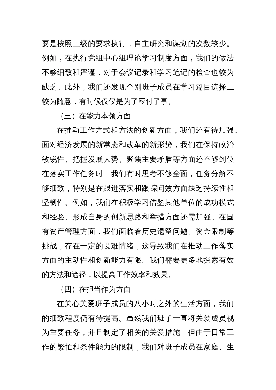 2023年主题教育专题民主生活会班子对照检查材料（1）_第2页
