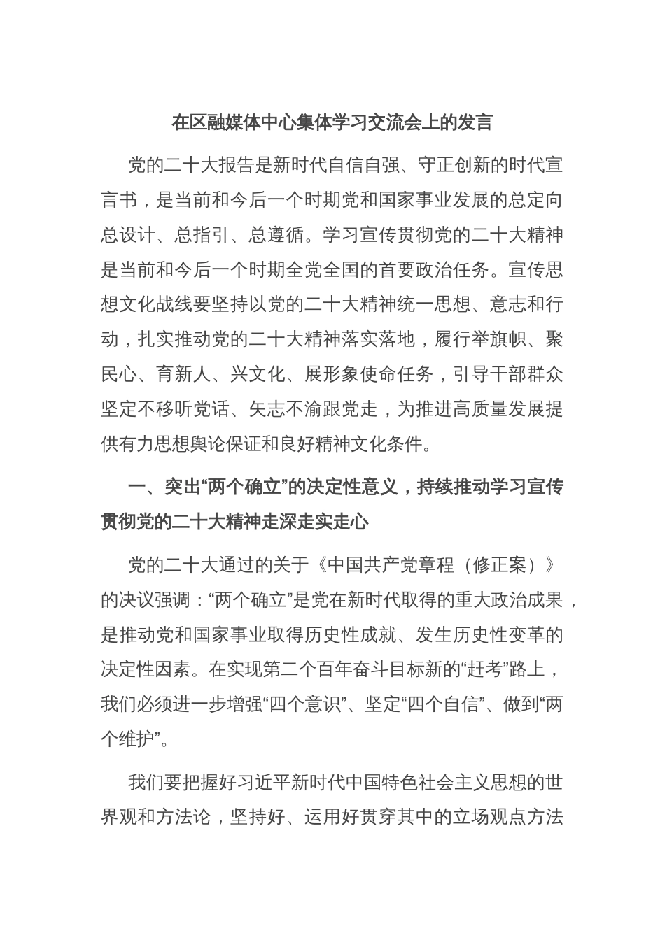 在区融媒体中心集体学习交流会上的发言_第1页