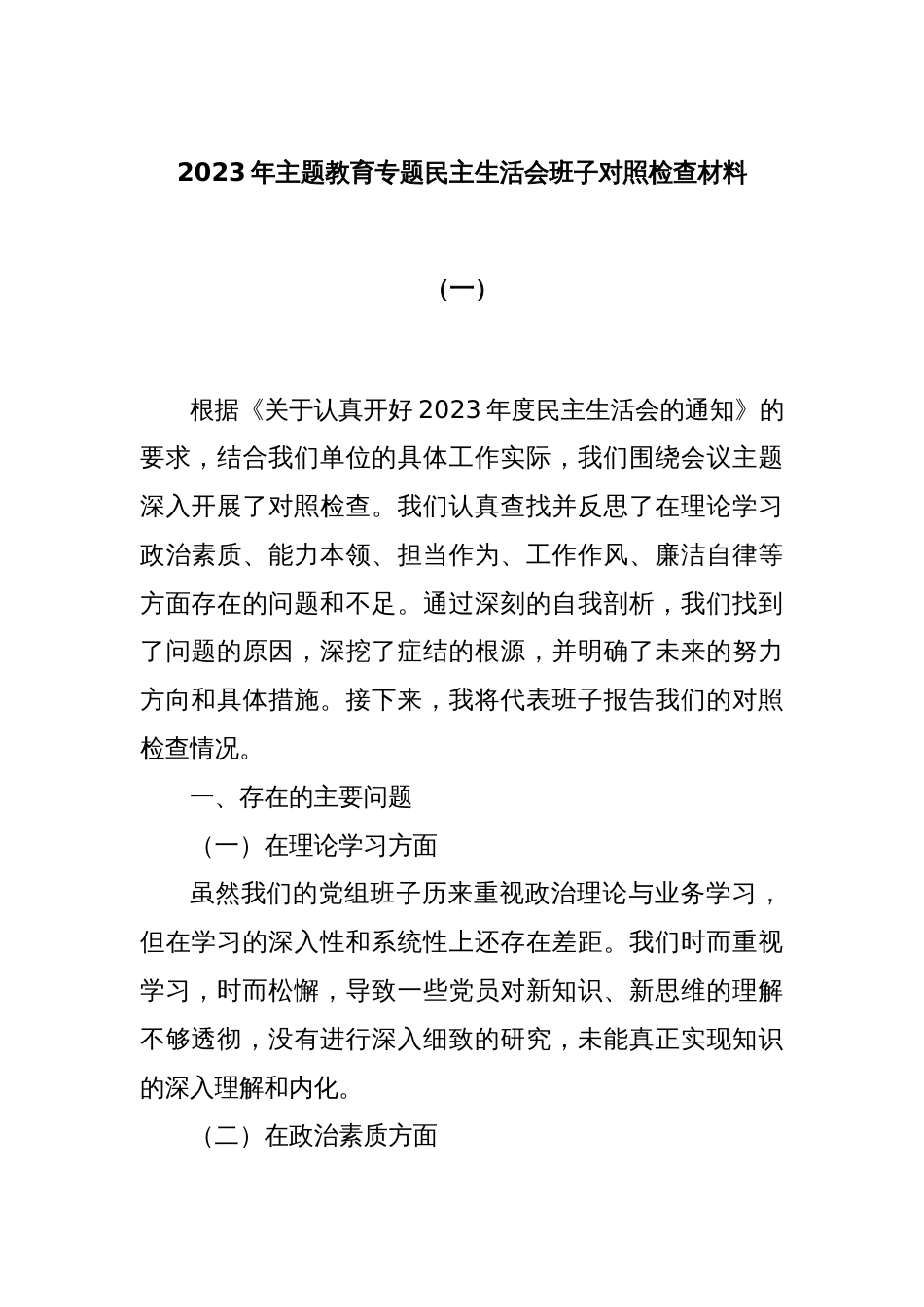 2023年主题教育专题民主生活会班子对照检查材料（一）_第1页