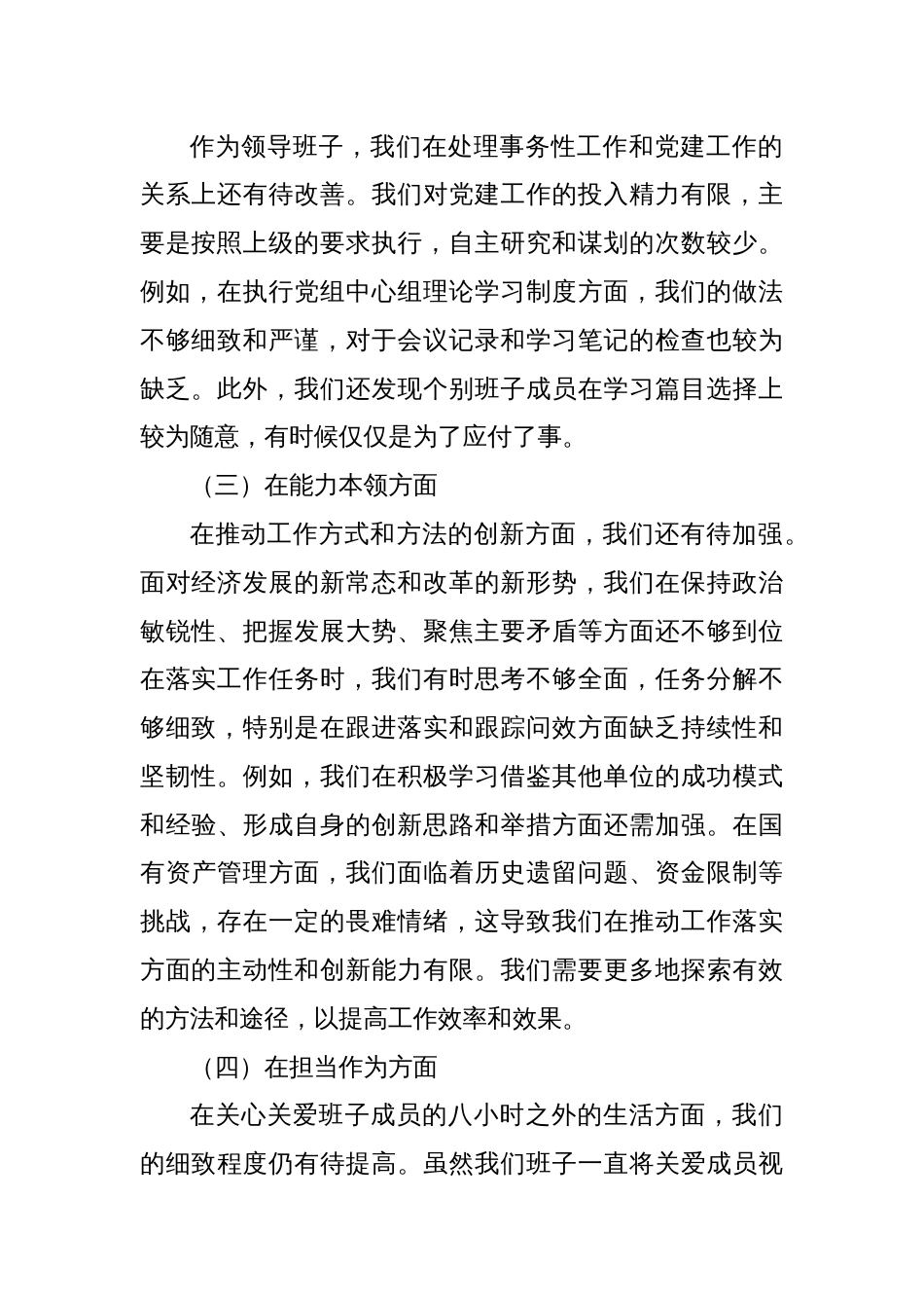 2023年主题教育专题民主生活会班子对照检查材料（一）_第2页