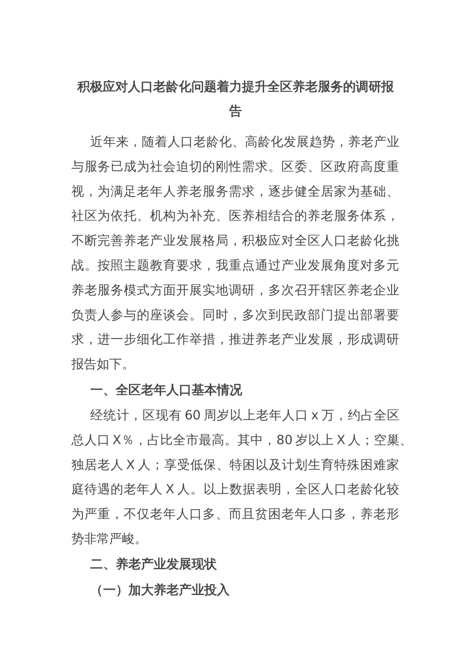 积极应对人口老龄化问题着力提升全区养老服务的调研报告_第1页