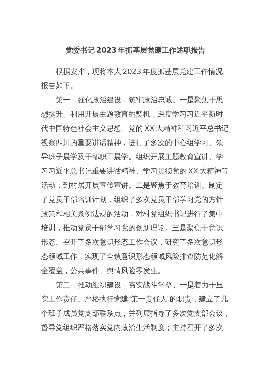 党委书记2023年抓基层党建工作述职报告_第1页