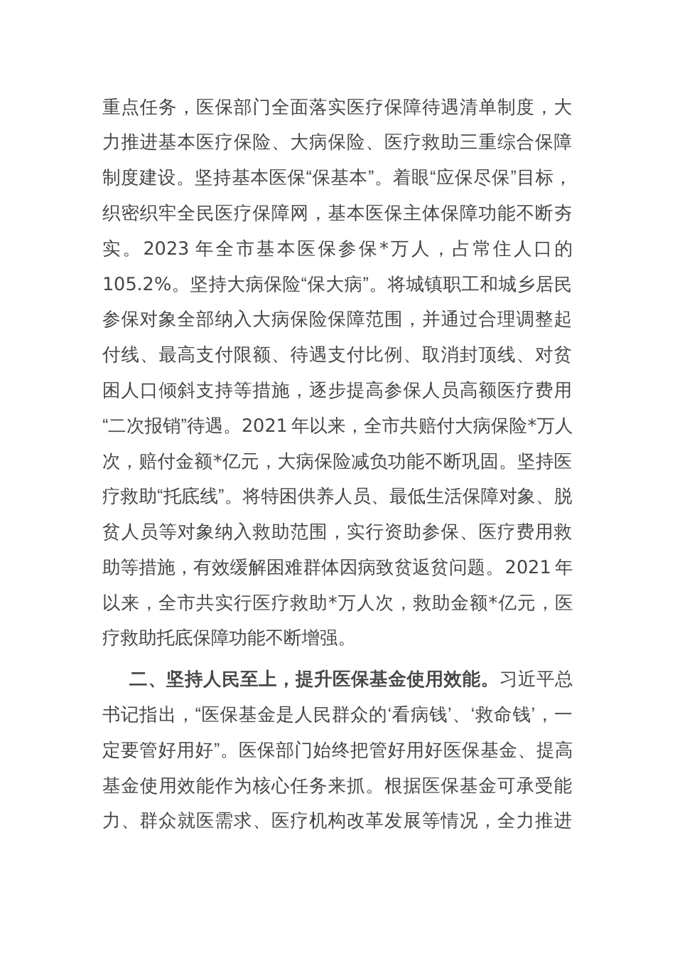 在医保局党组理论学习中心组专题研讨交流会上的发言_第2页