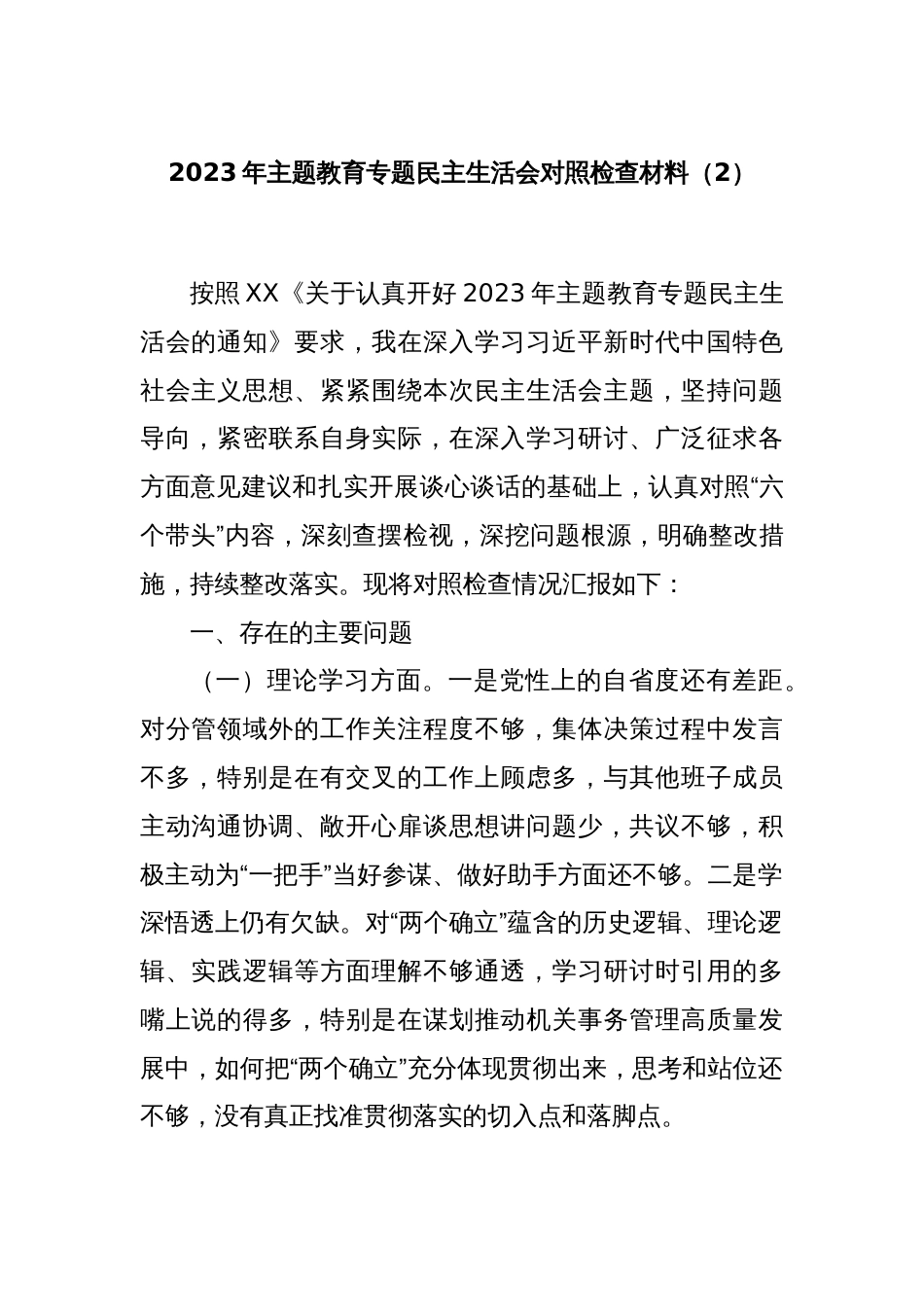 2023年主题教育专题民主生活会对照检查材料（2）_第1页