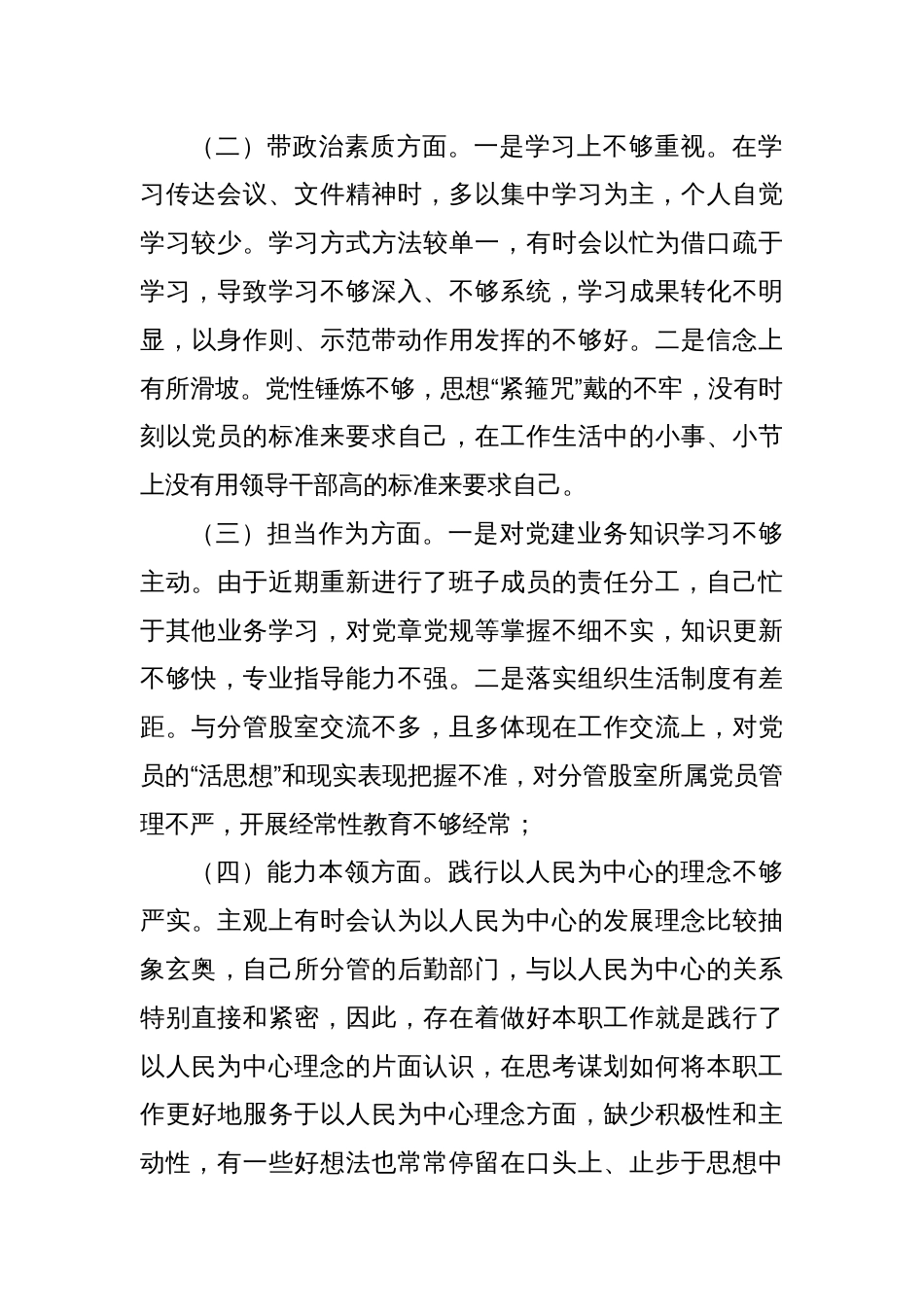 2023年主题教育专题民主生活会对照检查材料（2）_第2页