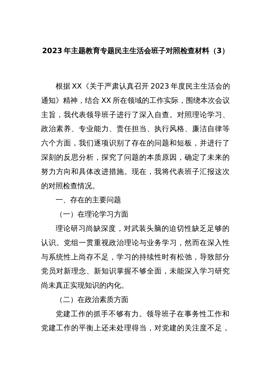 2023年主题教育专题民主生活会班子对照检查材料（3）_第1页