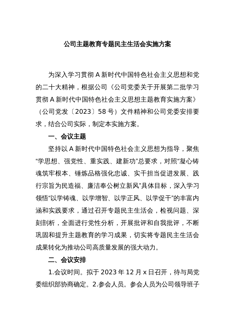公司主题教育专题民主生活会实施方案_第1页