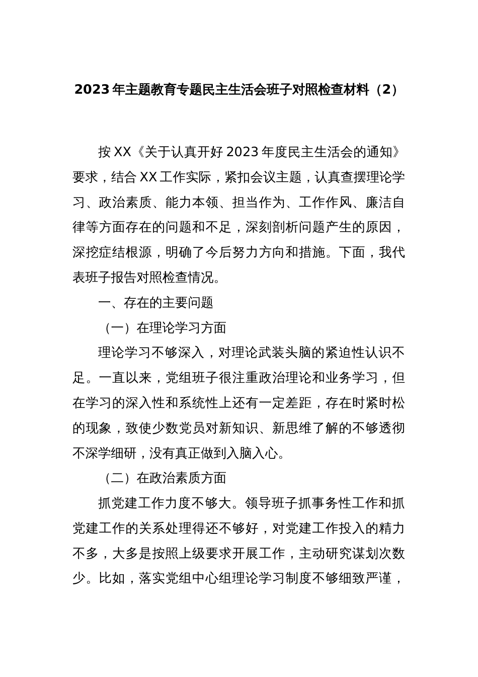 2023年主题教育专题民主生活会班子对照检查材料（2）_第1页