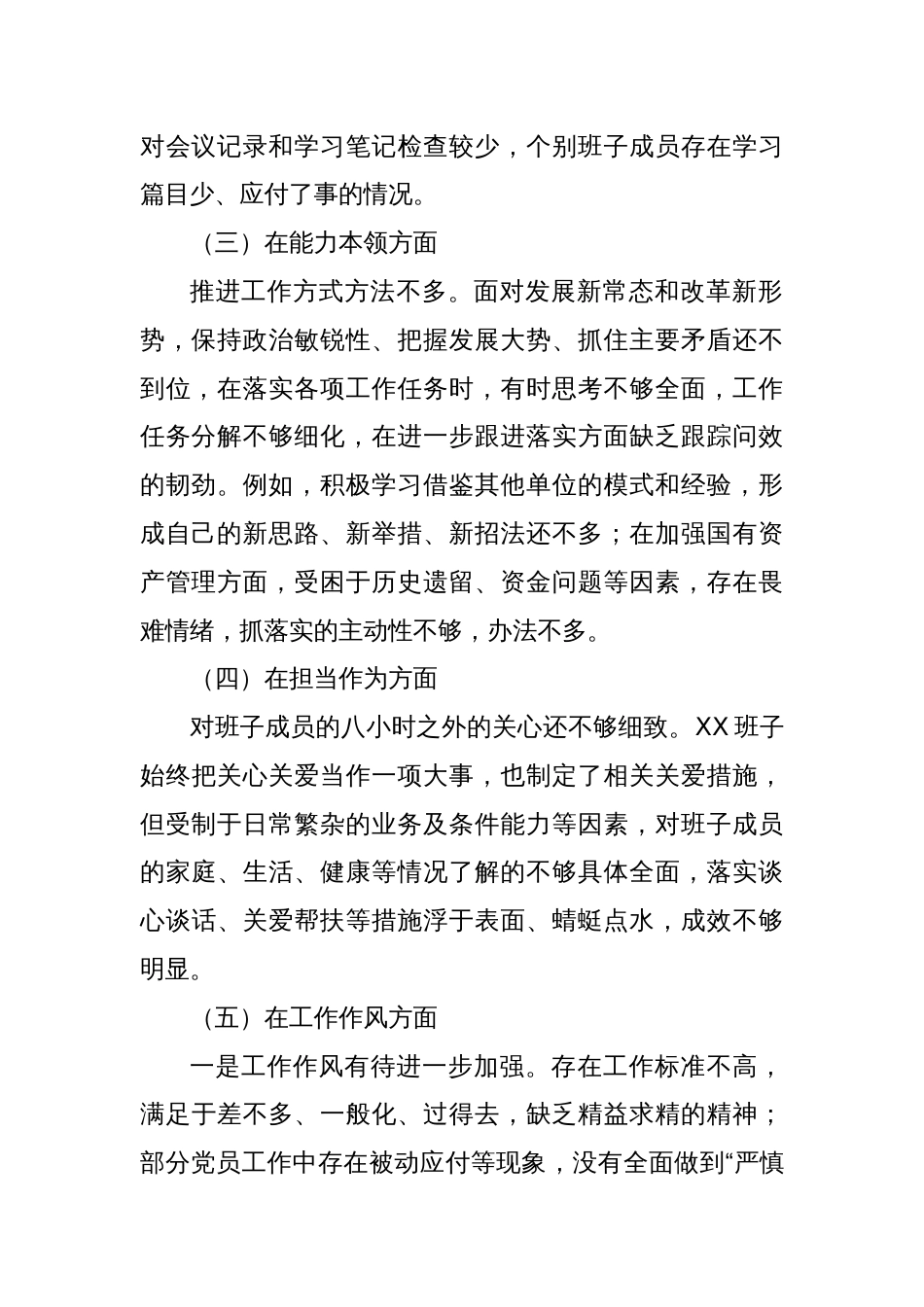 2023年主题教育专题民主生活会班子对照检查材料（2）_第2页
