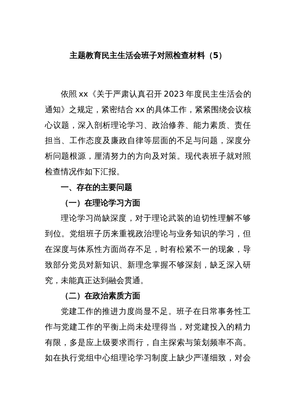 主题教育民主生活会班子对照检查材料（5）_第1页