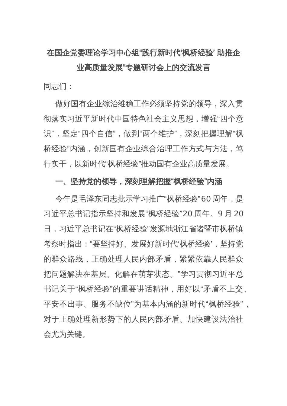 在国企党委理论学习中心组“践行新时代‘枫桥经验’ 助推企业高质量发展”专题研讨会上的交流发言_第1页