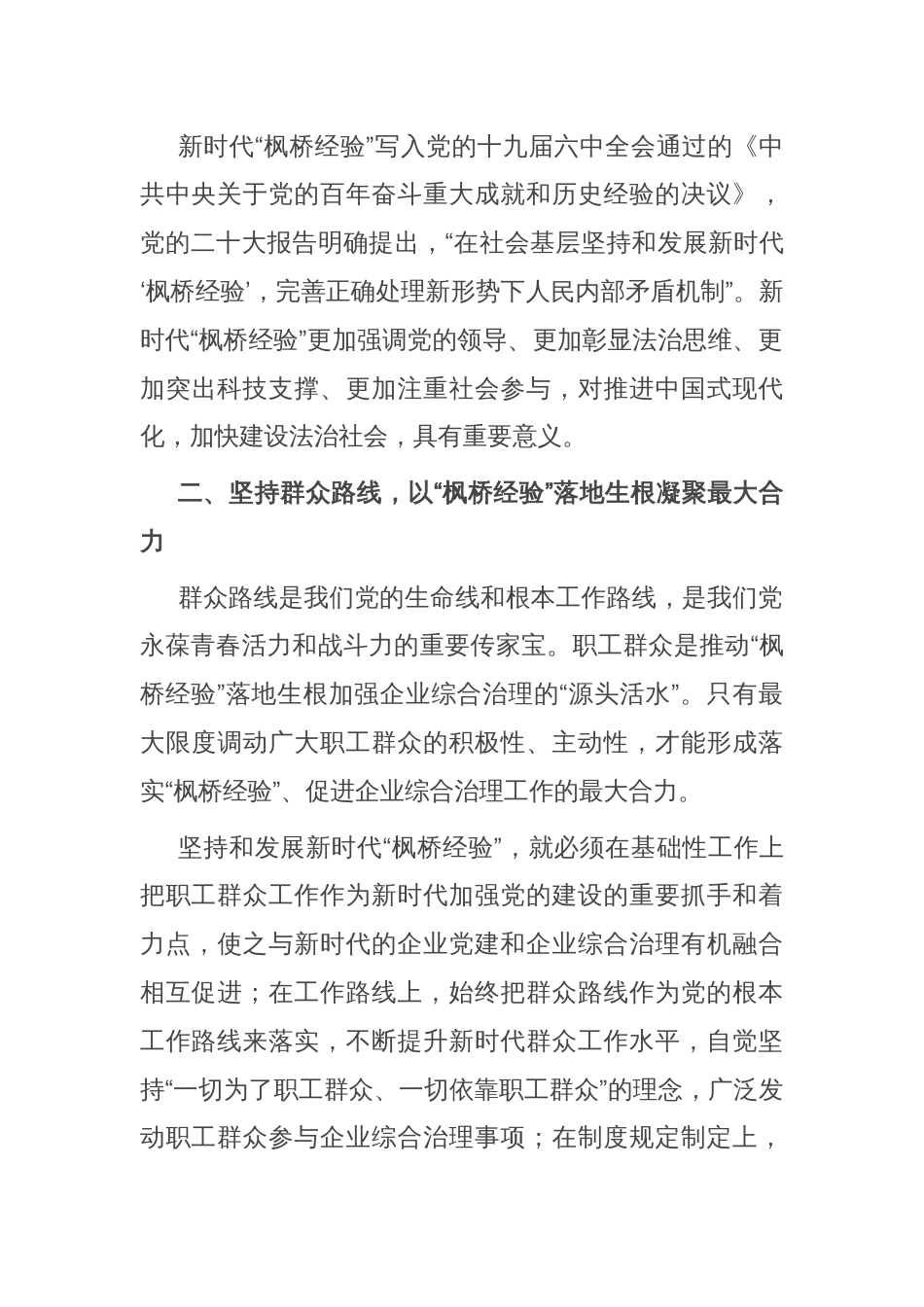 在国企党委理论学习中心组“践行新时代‘枫桥经验’ 助推企业高质量发展”专题研讨会上的交流发言_第2页