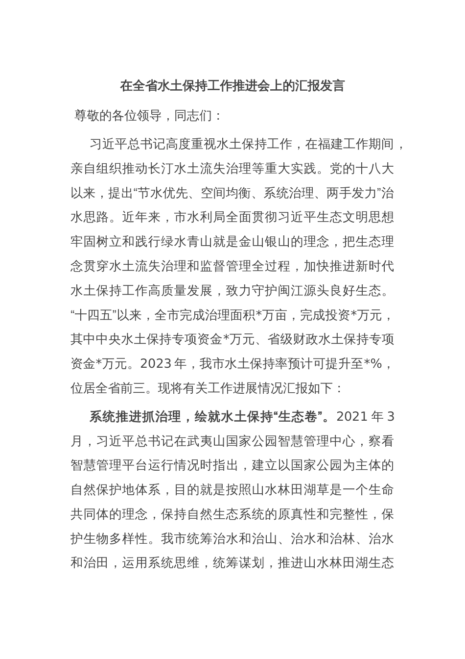 在全省水土保持工作推进会上的汇报发言_第1页