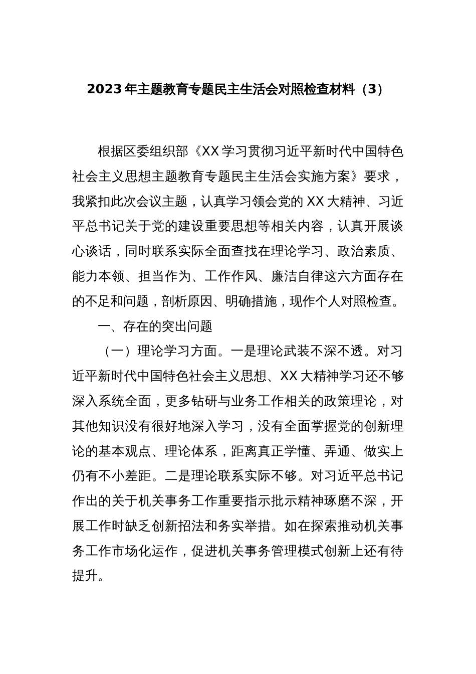 2023年主题教育专题民主生活会对照检查材料（3）_第1页