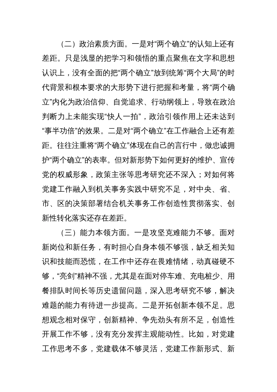 2023年主题教育专题民主生活会对照检查材料（3）_第2页