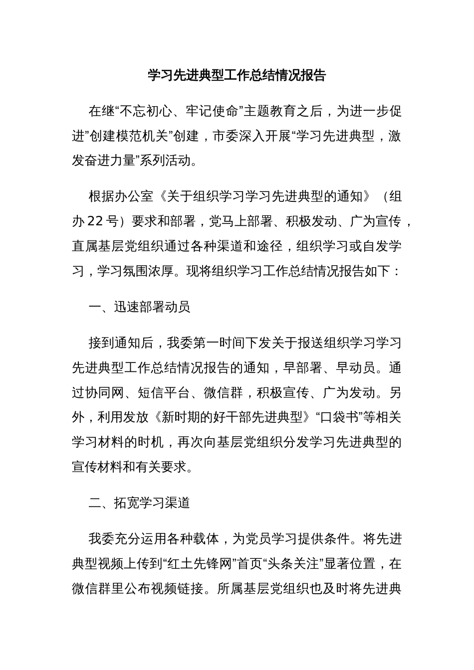 学习先进典型工作总结情况报告_第1页