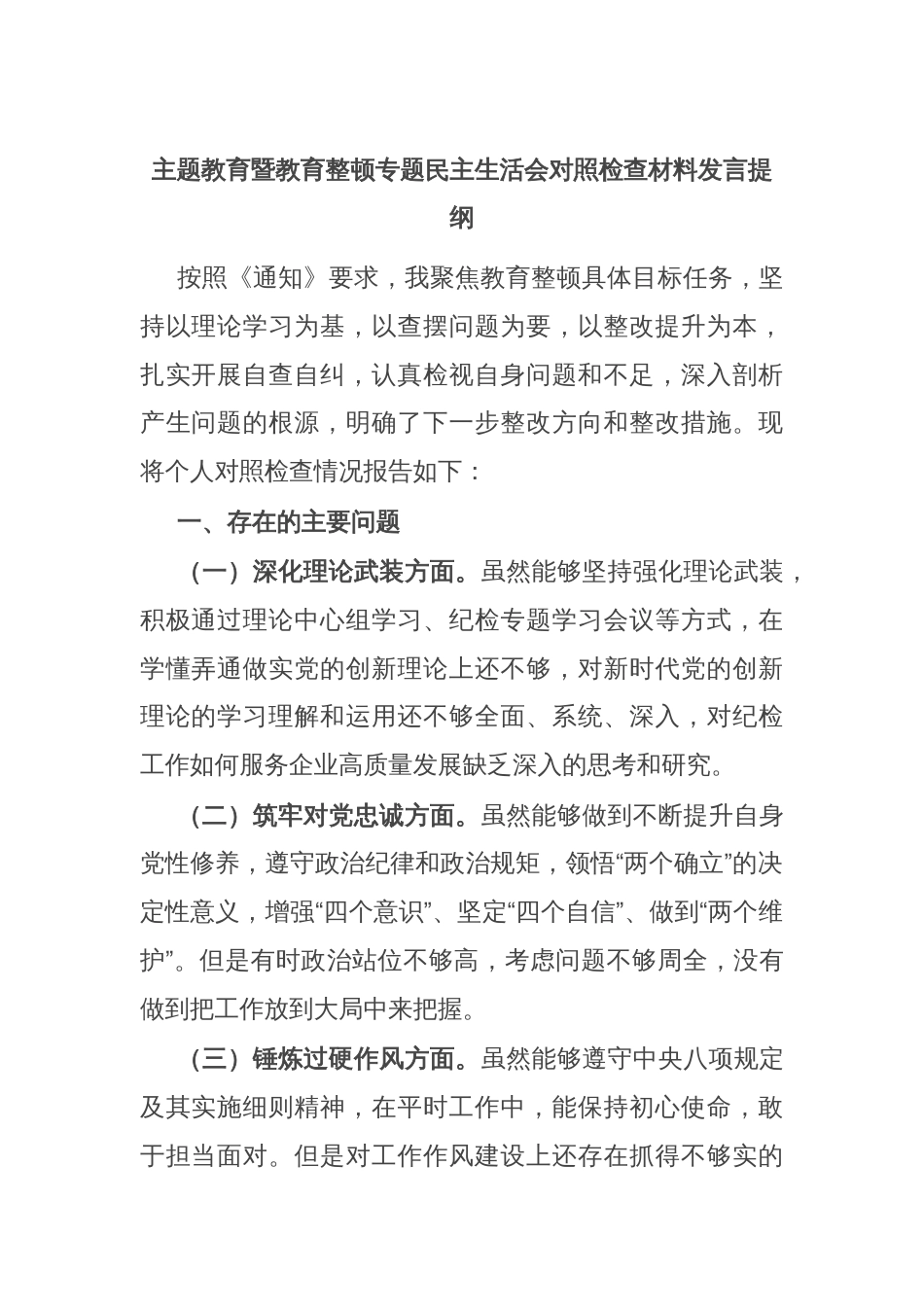 主题教育暨教育整顿专题民主生活会对照检查材料发言提纲_第1页