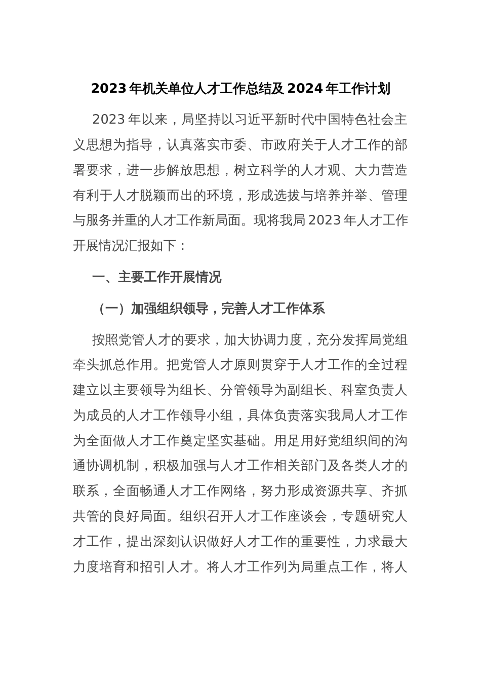 2023年机关单位人才工作总结及2024年工作计划_第1页