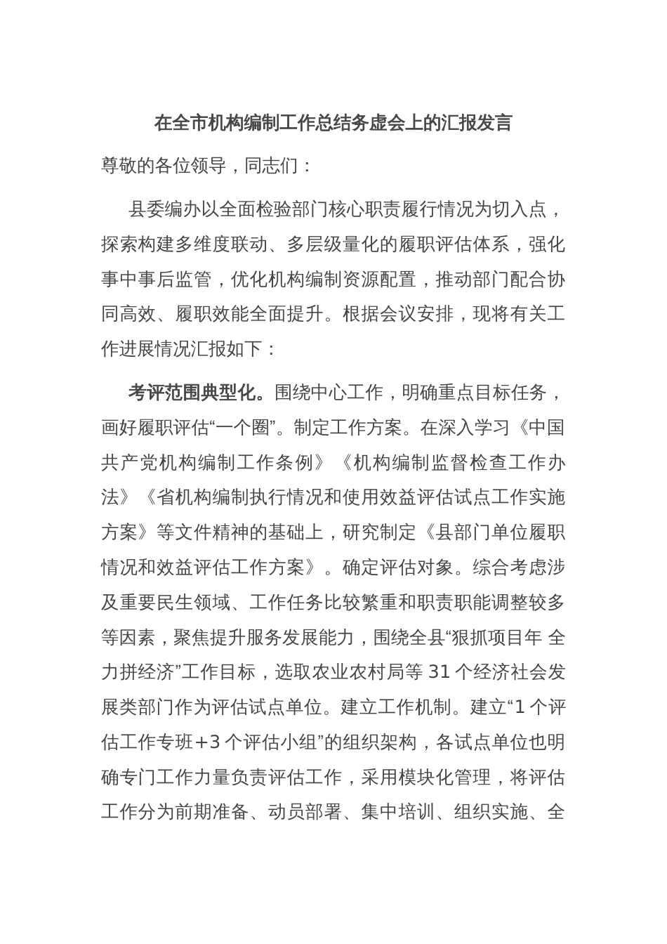 在全市机构编制工作总结务虚会上的汇报发言_第1页