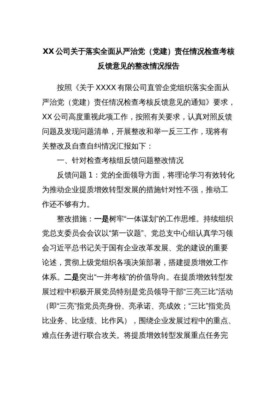 XX公司关于落实全面从严治党（党建）责任情况检查考核反馈意见的整改情况报告_第1页