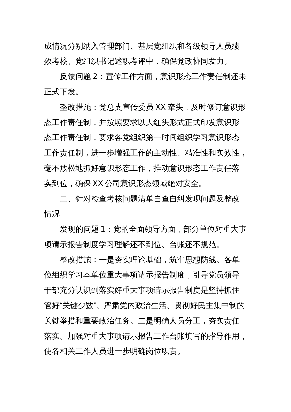 XX公司关于落实全面从严治党（党建）责任情况检查考核反馈意见的整改情况报告_第2页