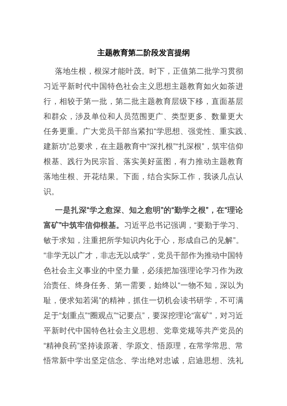 主题教育第二阶段发言提纲 (2)_第1页