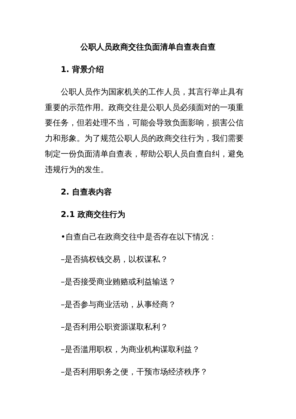 公职人员政商交往负面清单自查表自查_第1页