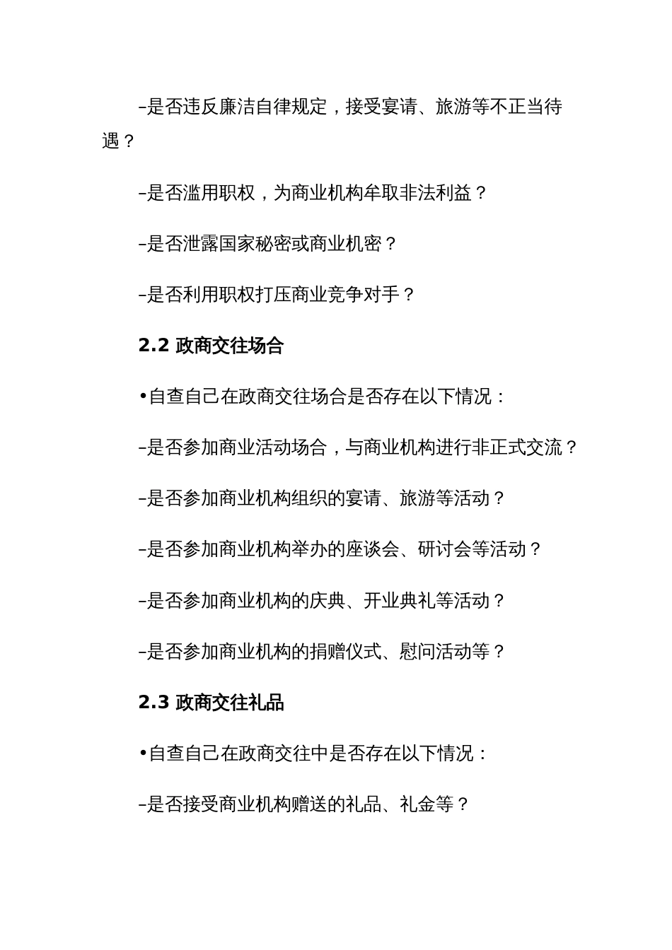 公职人员政商交往负面清单自查表自查_第2页