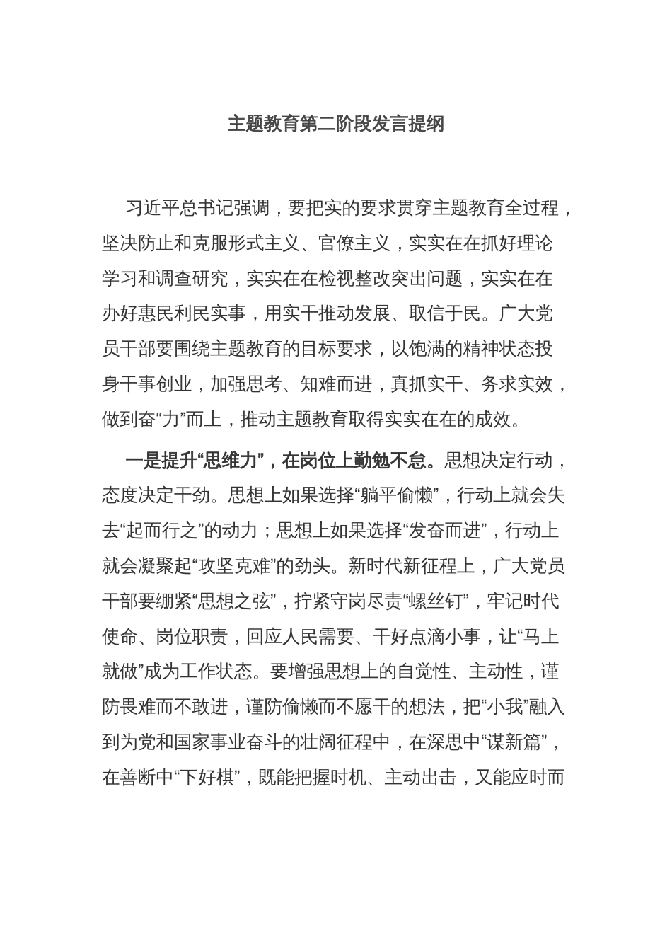 主题教育第二阶段发言提纲_第1页