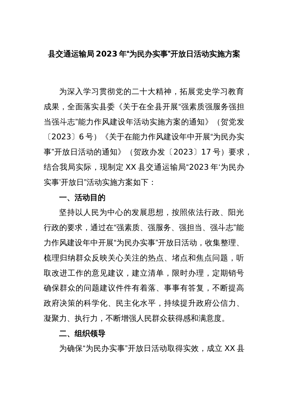 县交通运输局2023年“为民办实事”开放日活动实施方案_第1页