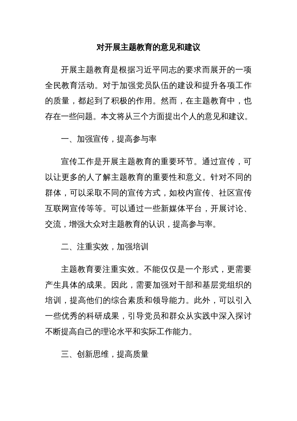 对开展主题教育的意见和建议_第1页