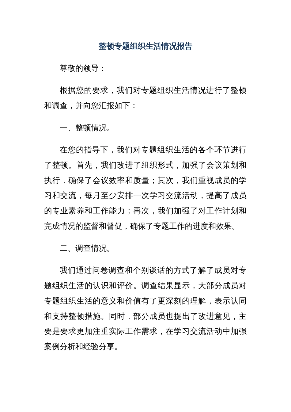 整顿专题组织生活情况报告_第1页