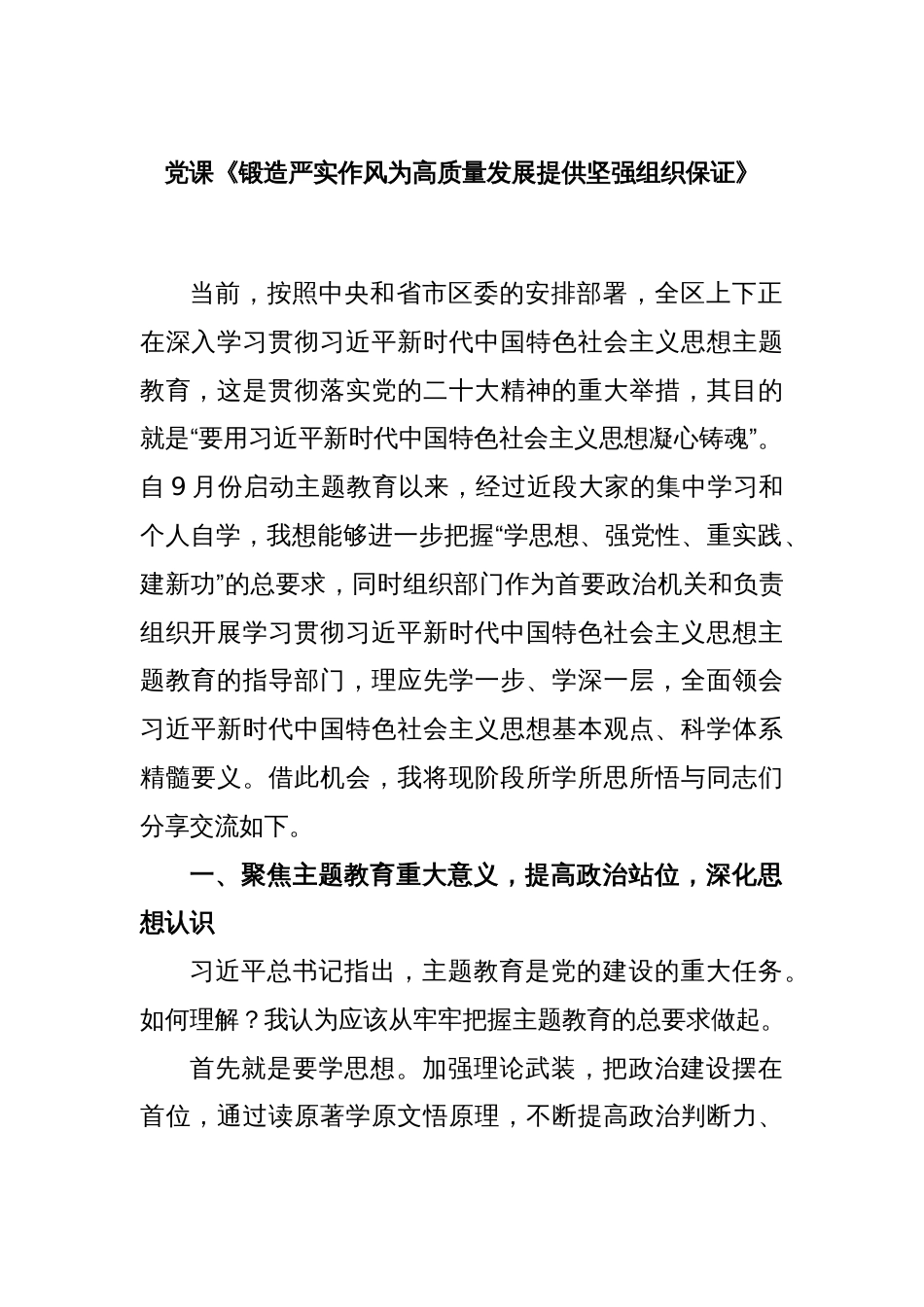 党课讲稿：锻造严实作风为高质量发展提供坚强组织保证_第1页