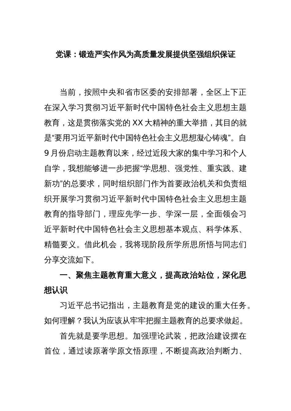 党课：锻造严实作风为高质量发展提供坚强组织保证_第1页