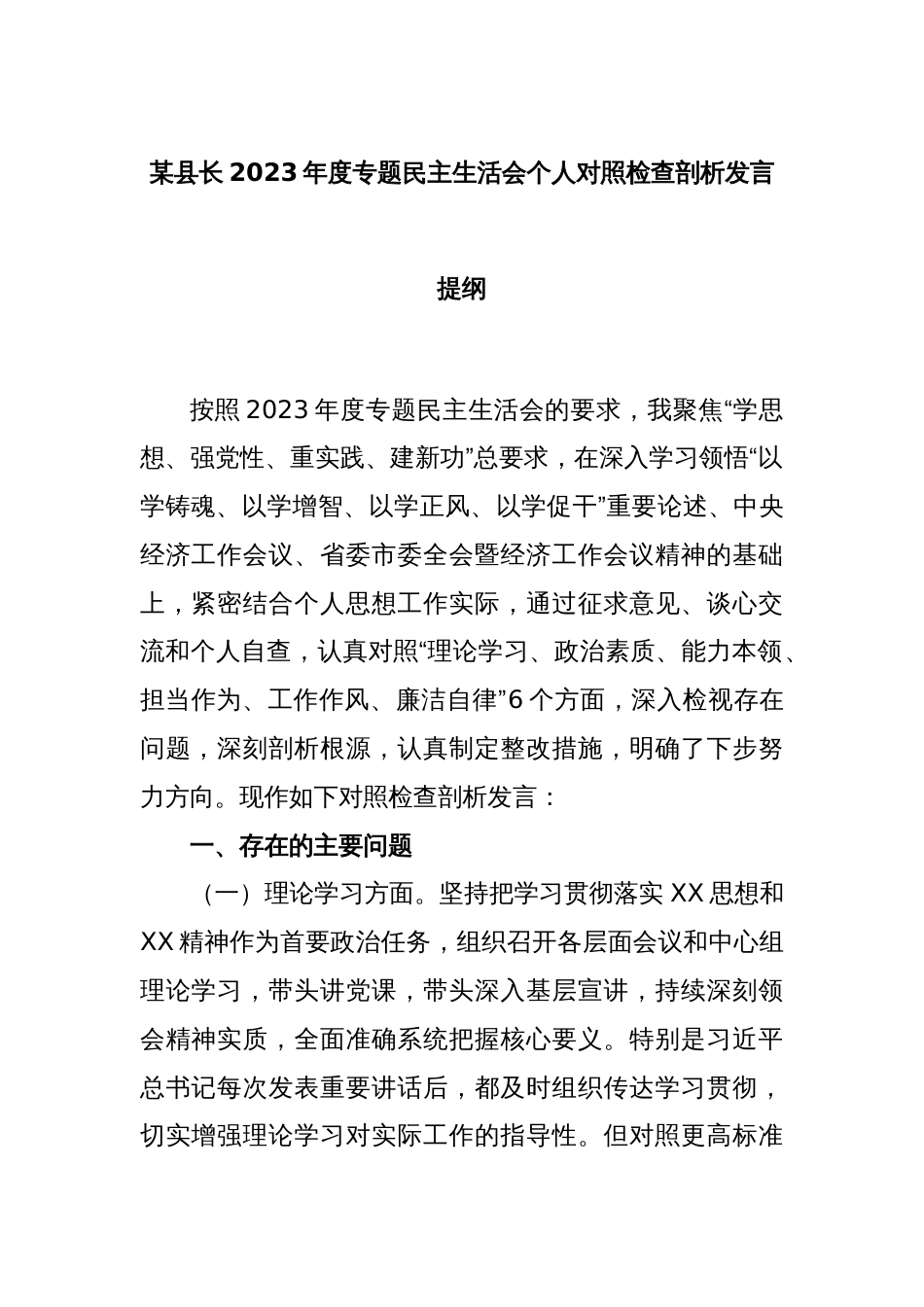 某县长2023年度专题民主生活会个人对照检查剖析发言提纲_第1页