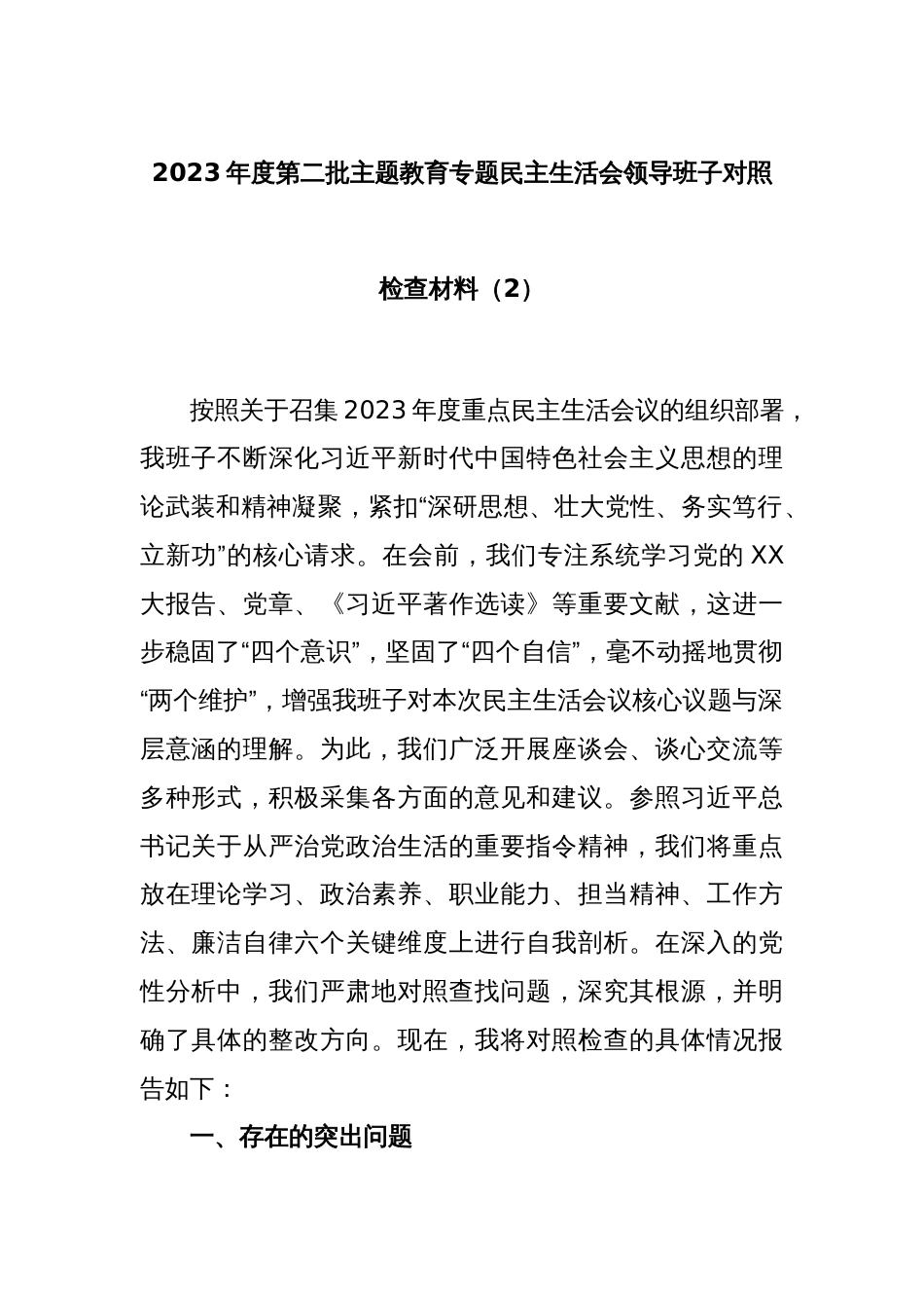 2023年度第二批主题教育专题民主生活会领导班子对照检查材料（2）_第1页