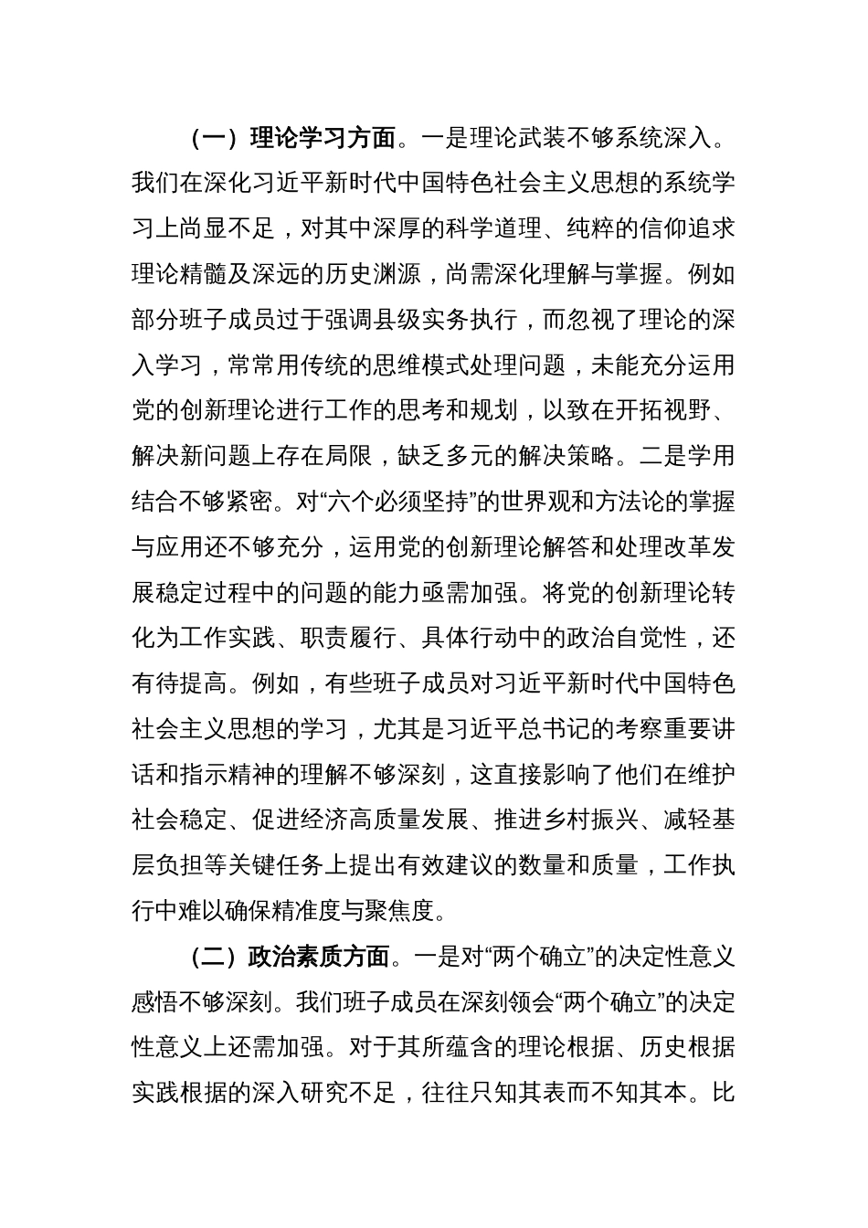 2023年度第二批主题教育专题民主生活会领导班子对照检查材料（2）_第2页