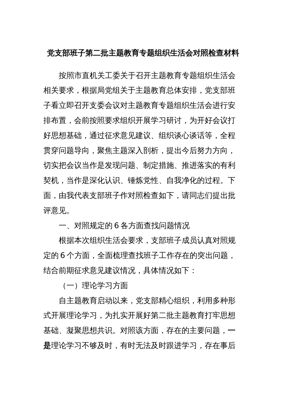 党支部班子第二批主题教育专题组织生活会对照检查材料_第1页