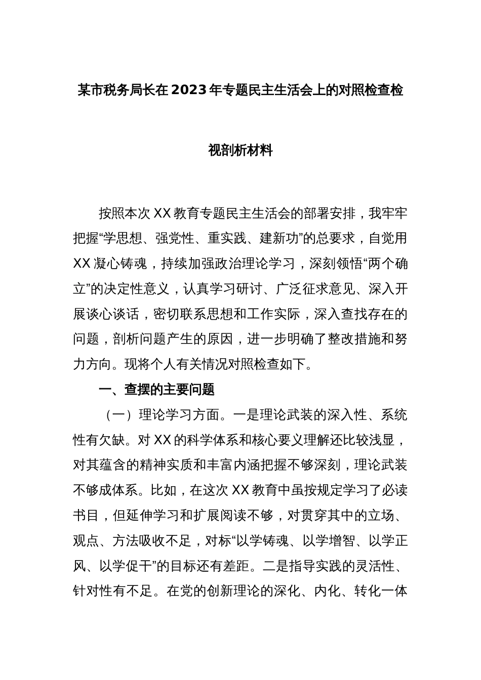 某市税务局长在2023年专题民主生活会上的对照检查检视剖析材料_第1页