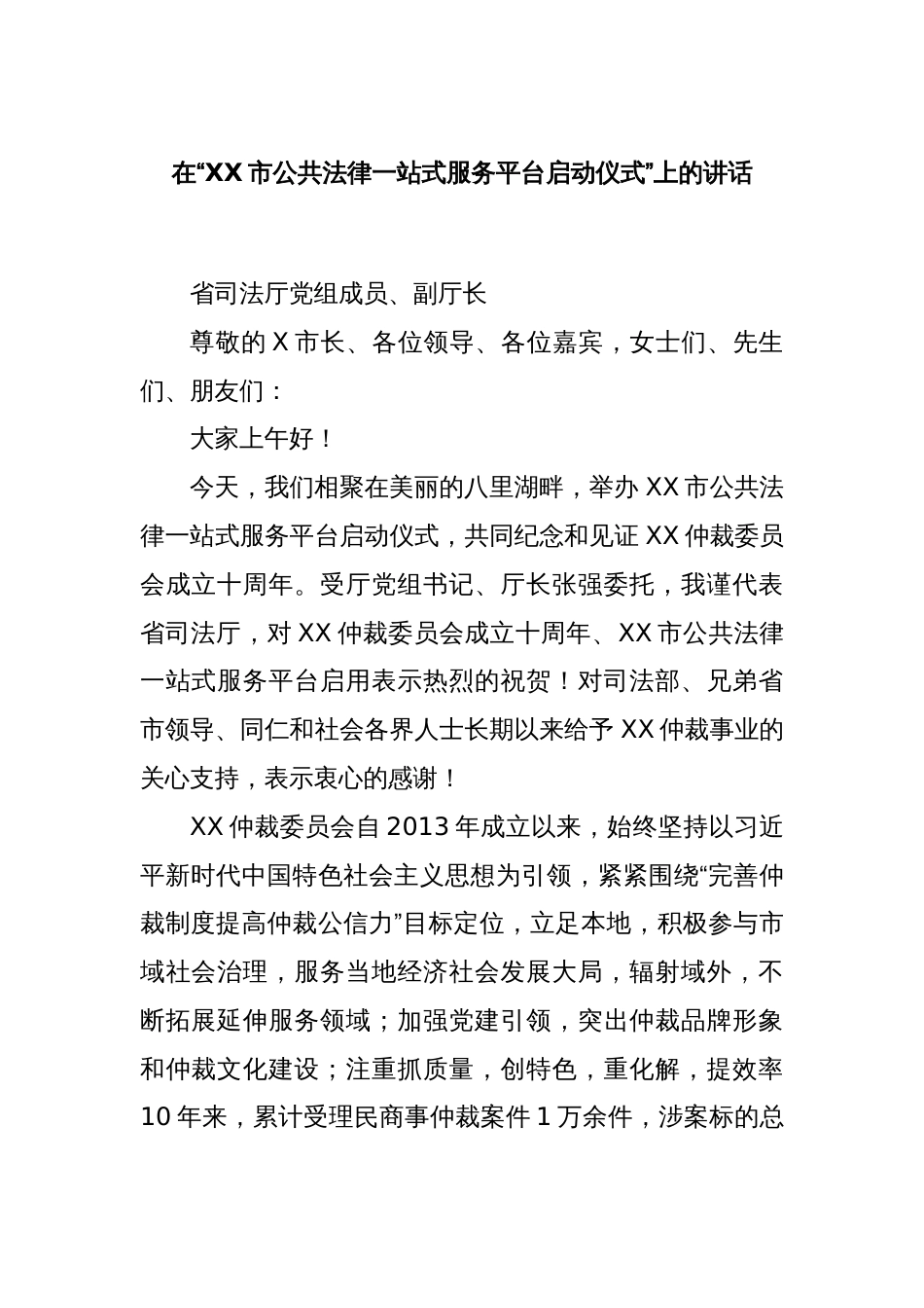 在“XX市公共法律一站式服务平台启动仪式”上的讲话_第1页